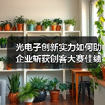 光电子创新实力如何助企业斩获创客大赛佳绩？