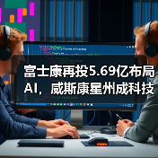 富士康再投5.69亿布局AI，威斯康星州成科技新战场（图4）