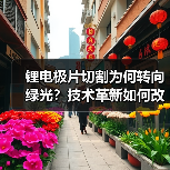 锂电极片切割为何转向绿光？技术革新如何改写行业规则（图3）