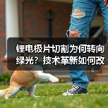 锂电极片切割为何转向绿光？技术革新如何改写行业规则（图2）