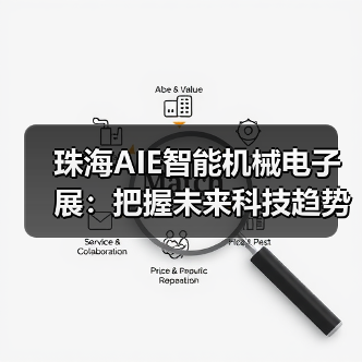 珠海AIE智能机械电子展：把握未来科技趋势，共探产业新方向（图4）