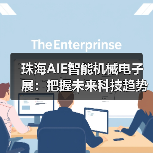 珠海AIE智能机械电子展：把握未来科技趋势，共探产业新方向