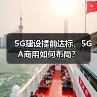 5G建设提前达标，5G-A商用如何布局？
