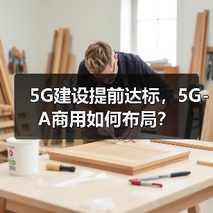 5G建设提前达标，5G-A商用如何布局？（图2）