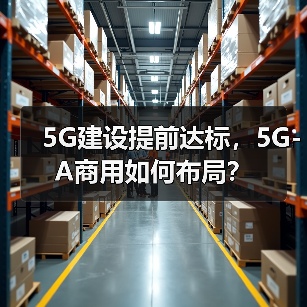 5G建设提前达标，5G-A商用如何布局？（图4）