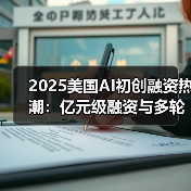 2025美国AI初创融资热潮：亿元级融资与多轮投资新趋势