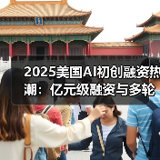 2025美国AI初创融资热潮：亿元级融资与多轮投资新趋势（图2）