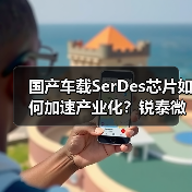 国产车载SerDes芯片如何加速产业化？锐泰微B3轮融资推动技术突破（图3）