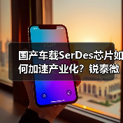 国产车载SerDes芯片如何加速产业化？锐泰微B3轮融资推动技术突破（图2）