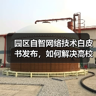 园区自智网络技术白皮书发布，如何解决高校数字化转型难题？（图3）