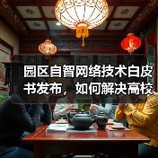 园区自智网络技术白皮书发布，如何解决高校数字化转型难题？
