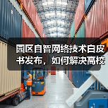 园区自智网络技术白皮书发布，如何解决高校数字化转型难题？（图2）