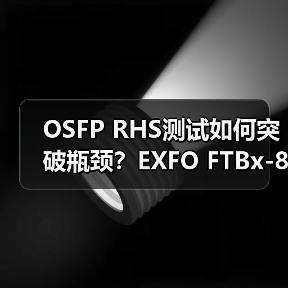OSFP RHS测试如何突破瓶颈？EXFO FTBx-88811引领高速光模块验证新标准（图4）
