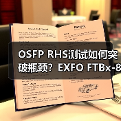 OSFP RHS测试如何突破瓶颈？EXFO FTBx-88811引领高速光模块验证新标准（图3）