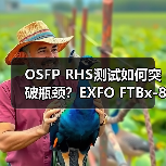 OSFP RHS测试如何突破瓶颈？EXFO FTBx-88811引领高速光模块验证新标准