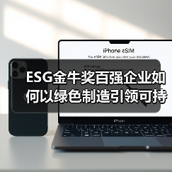 ESG金牛奖百强企业如何以绿色制造引领可持续发展（图4）
