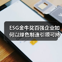 ESG金牛奖百强企业如何以绿色制造引领可持续发展（图3）