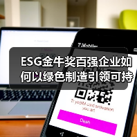 ESG金牛奖百强企业如何以绿色制造引领可持续发展（图2）