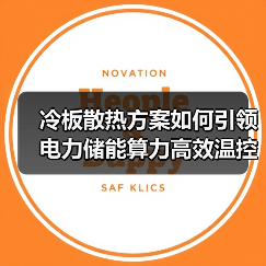 冷板散热方案如何引领电力储能算力高效温控新生态（图3）