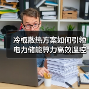 冷板散热方案如何引领电力储能算力高效温控新生态