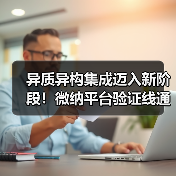 异质异构集成迈入新阶段！微纳平台验证线通线释放产业新机遇（图4）