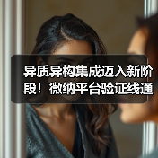 异质异构集成迈入新阶段！微纳平台验证线通线释放产业新机遇（图2）