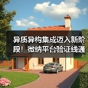 异质异构集成迈入新阶段！微纳平台验证线通线释放产业新机遇（图3）