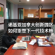 诺基亚加拿大创新园区如何重塑下一代技术格局？