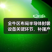 金牛区布局半导体封装设备关键环节，补强产业链短板！（图2）