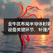 金牛区布局半导体封装设备关键环节，补强产业链短板！