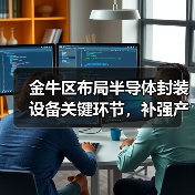 金牛区布局半导体封装设备关键环节，补强产业链短板！（图3）