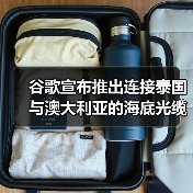 谷歌宣布推出连接泰国与澳大利亚的海底光缆TalayLink(图3) 谷歌宣布推出连接泰国与澳大利亚的海底光缆TalayLink(图3)