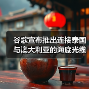 谷歌宣布推出连接泰国与澳大利亚的海底光缆TalayLink(图4) 谷歌宣布推出连接泰国与澳大利亚的海底光缆TalayLink(图4)
