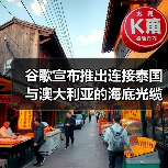 谷歌宣布推出连接泰国与澳大利亚的海底光缆TalayLink