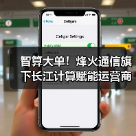 智算大单!烽火通信旗下长江计算赋能运营商算力升级(图2) 智算大单!烽火通信旗下长江计算赋能运营商算力升级(图2)