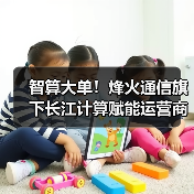 智算大单!烽火通信旗下长江计算赋能运营商算力升级(图3) 智算大单!烽火通信旗下长江计算赋能运营商算力升级(图3)