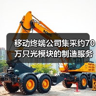 移动终端公司集采约70万只光模块的制造服务(图4) 移动终端公司集采约70万只光模块的制造服务(图4)