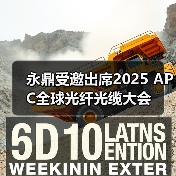 永鼎受邀出席2025 APC全球光纤光缆大会(图3) 永鼎受邀出席2025 APC全球光纤光缆大会(图3)