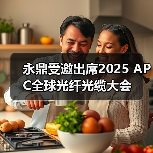 永鼎受邀出席2025 APC全球光纤光缆大会(图2) 永鼎受邀出席2025 APC全球光纤光缆大会(图2)