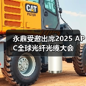 永鼎受邀出席2025 APC全球光纤光缆大会(图4) 永鼎受邀出席2025 APC全球光纤光缆大会(图4)