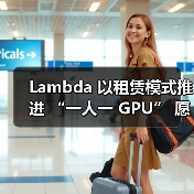 Lambda 以租赁模式推进 “一人一 GPU” 愿景(图2) Lambda 以租赁模式推进 “一人一 GPU” 愿景(图2)