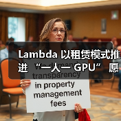 Lambda 以租赁模式推进 “一人一 GPU” 愿景(图3) Lambda 以租赁模式推进 “一人一 GPU” 愿景(图3)
