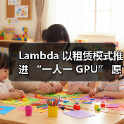 Lambda 以租赁模式推进 “一人一 GPU” 愿景