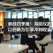 奋战四季度!海拓仪器以创新为引擎冲刺收官(图2) 奋战四季度!海拓仪器以创新为引擎冲刺收官(图2)