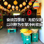 奋战四季度！海拓仪器以创新为引擎冲刺收官