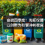 奋战四季度!海拓仪器以创新为引擎冲刺收官(图4) 奋战四季度!海拓仪器以创新为引擎冲刺收官(图4)