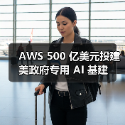 AWS 500 亿美元投建美政府专用 AI 基建(图3) AWS 500 亿美元投建美政府专用 AI 基建(图3)