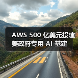 AWS 500 亿美元投建美政府专用 AI 基建(图2) AWS 500 亿美元投建美政府专用 AI 基建(图2)