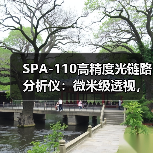 SPA-110高精度光链路分析仪:微米级透视,重新定义光通信检测新标准(图3) SPA-110高精度光链路分析仪:微米级透视,重新定义光通信检测新标准(图3)