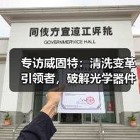 专访威固特:清洗变革引领者,破解光学器件清洗三大难题(图3) 专访威固特:清洗变革引领者,破解光学器件清洗三大难题(图3)